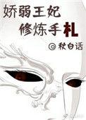 娇弱王妃修炼手札 百度