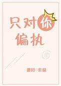 只对你偏执【娱乐圈】作者遇时