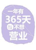 一年有365天不想营业有肉吗