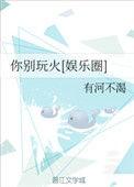 你别玩火