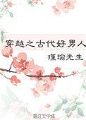 穿越之古代好男人TXT