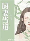 厨妻当道剧情介绍
