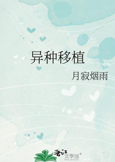 异种移植实验