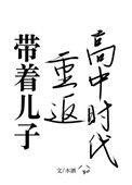 带儿子重返高中时代的番外