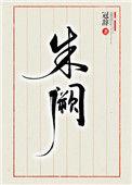 朱阙医行