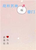 甩掉男神嫁豪门全本txt