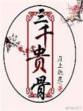 三千幻世