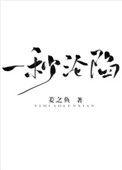 一秒沦陷 姜之鱼番外