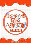 当玄学大师穿成女配
