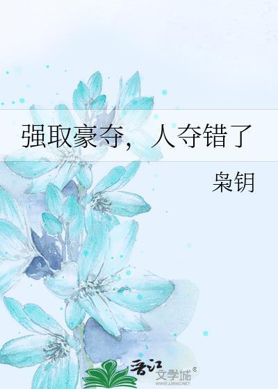强取豪夺人夺错了枭钥晋江