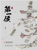 第一侯的重生之路