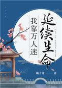 我靠万人迷延续生命TXT番外