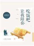 让我陪你吃饭吧怎么回复