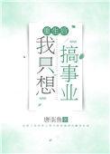 重生后我只想做官 免费阅读