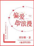 偏爱即浪漫时末寒