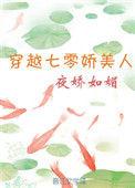 穿越七零娇美人看到弹幕后