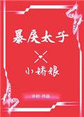暴戾太子的小娇娘 许初