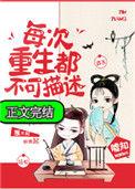 每次重生都对她