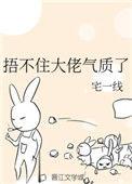 捂不住大佬气质了 宅一线