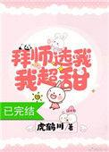 拜师选我我超甜资源