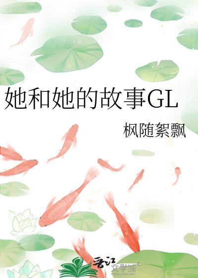 她和她的故事歌曲