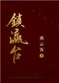 锁瀛台by燕云客
