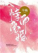 恃宠而婚-今婳晋江