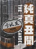 纯真丑闻长佩