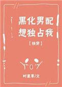 黑化男配想独占我笔趣阁