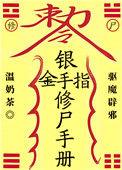 银手指介绍
