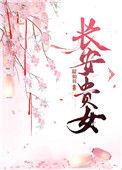 长安贵女txt百度