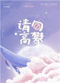 请勿高攀多少字