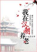 我在汉朝养老的