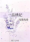 一品刲妃全文免费阅读