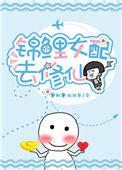 锦鲤女配去修仙大结局