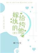 嫁给纨绔的他txt