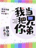 我把你当兄弟免费阅读