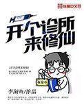 开个诊所来修仙下部