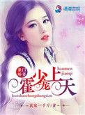 霍少娇妻总