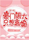豪门阔太要离婚[穿书
