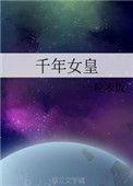 千年女皇有番外吗