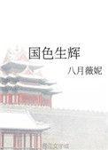 国色生辉八月薇妮醋溜文学
