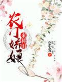 农门娇娘来种田记