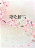 过年要吃糖吗