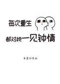 每次重生他都在暗恋我txt