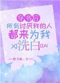 穿书后所有讨厌的人都来为我洗白