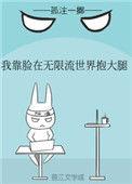 我靠在无限游戏里超神by宗年百度