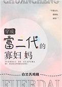 穿成富二代大佬的女人 作者小慧姐姐