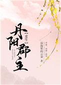 丹阳郡主(重生) 作者深海里的云朵