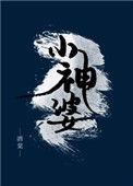 小神婆顾颖